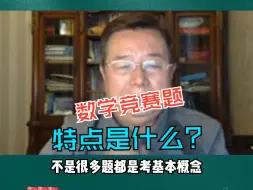 大家注意数学竞赛题的特点是什么？