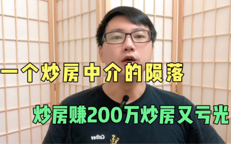 一个房产中介的陨落,炒房凭运气赚到的200万,又炒房凭实力亏光光!哔哩哔哩bilibili