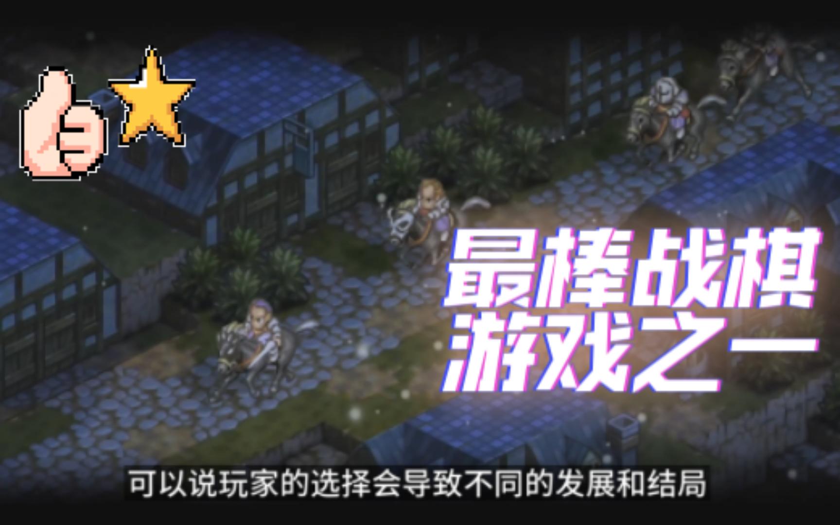 [图]最值得一玩的战棋游戏之一-Tactics Ogre Reborn - 皇家骑士团 - 游戏推荐