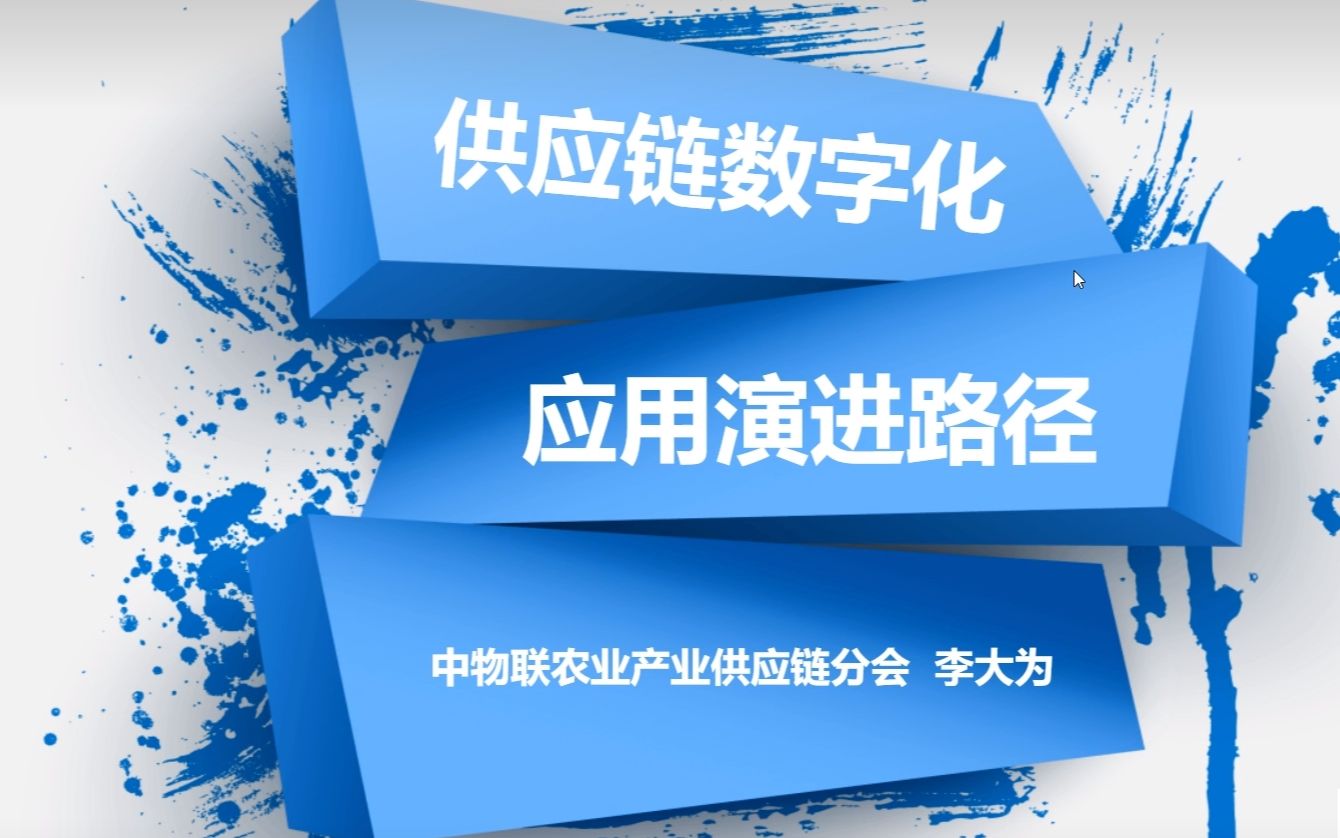 【学术讲座20220709】供应链数字化应用的演进路径哔哩哔哩bilibili