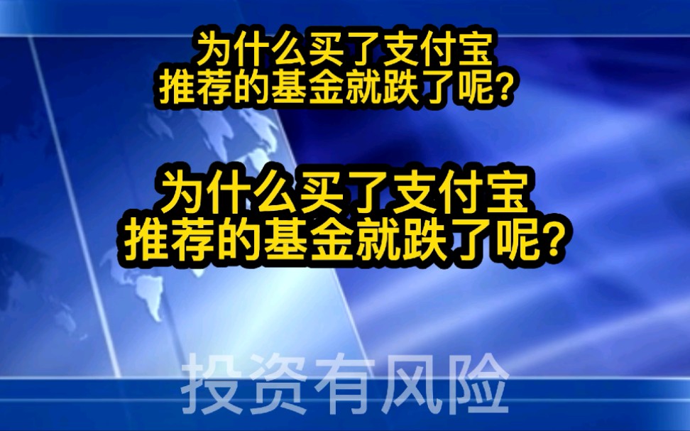 为什么买了支付宝推荐的基金就跌了呢?哔哩哔哩bilibili