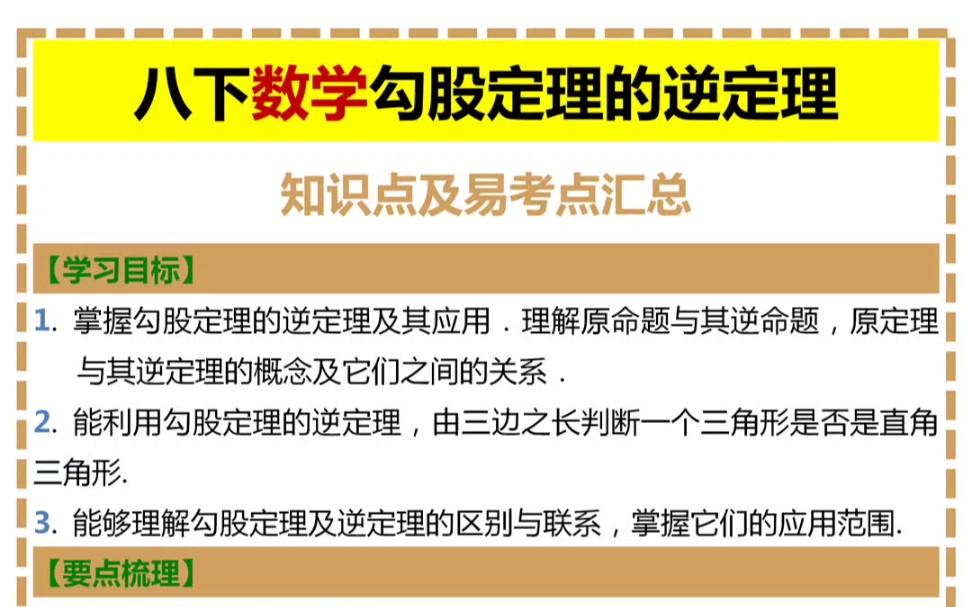 八下数学勾股定理的逆定理知识点及易考点汇总哔哩哔哩bilibili