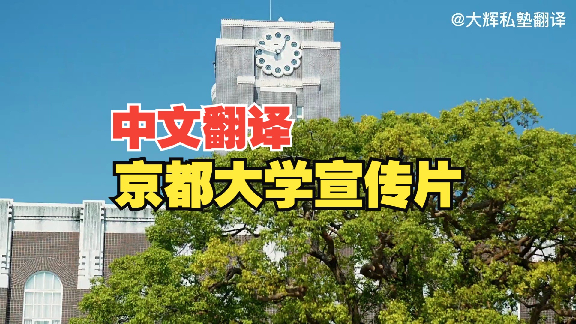 【中字】京都大学宣传片哔哩哔哩bilibili