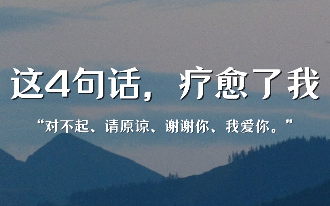 [图]【解忧小屋】这4句话，疗愈了我 | “对不起、请原谅、谢谢你、我爱你。”