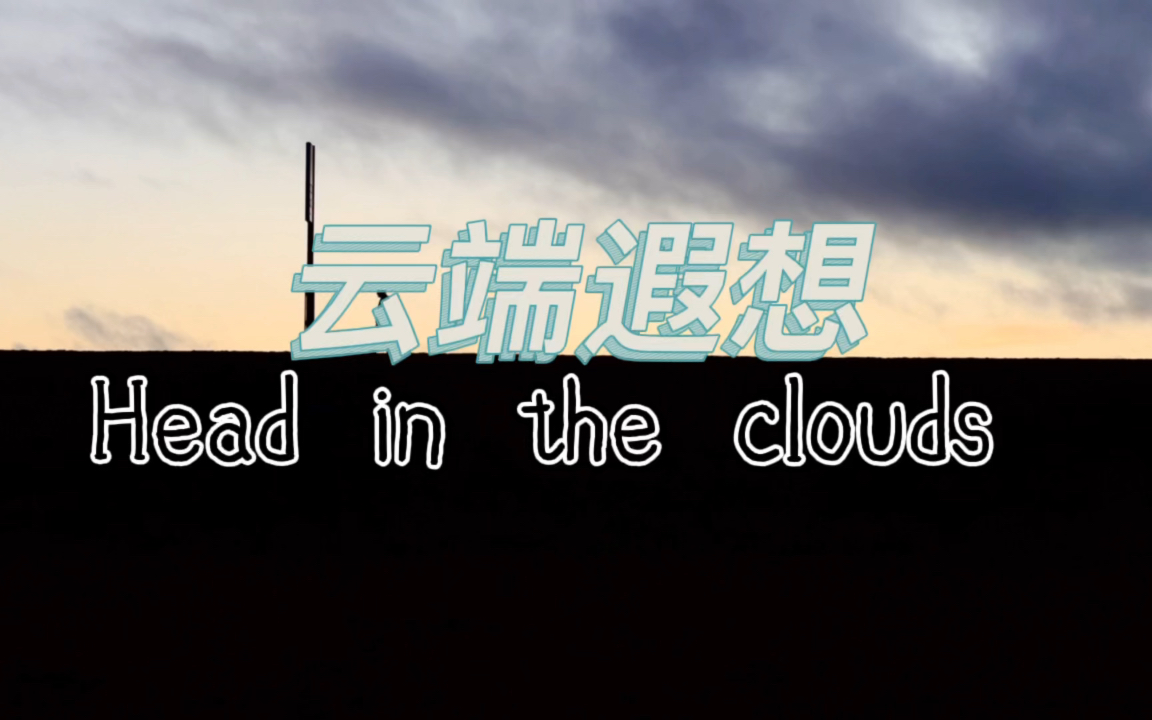 [图]《Head in the clouds 云端遐想》——我们曾不惧怕未知的时光，可那已经是很久以前的事了。