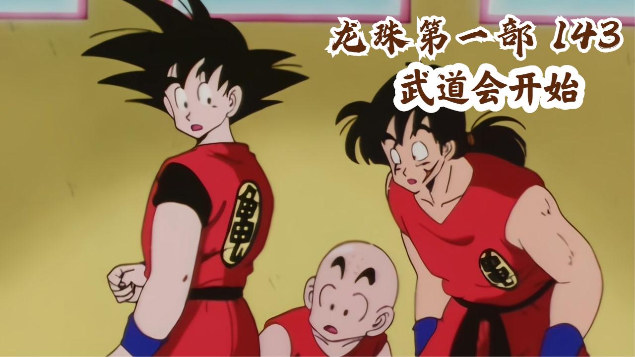 七龙珠:天下第一武道会开始,悟空遇短笛,宿命对决