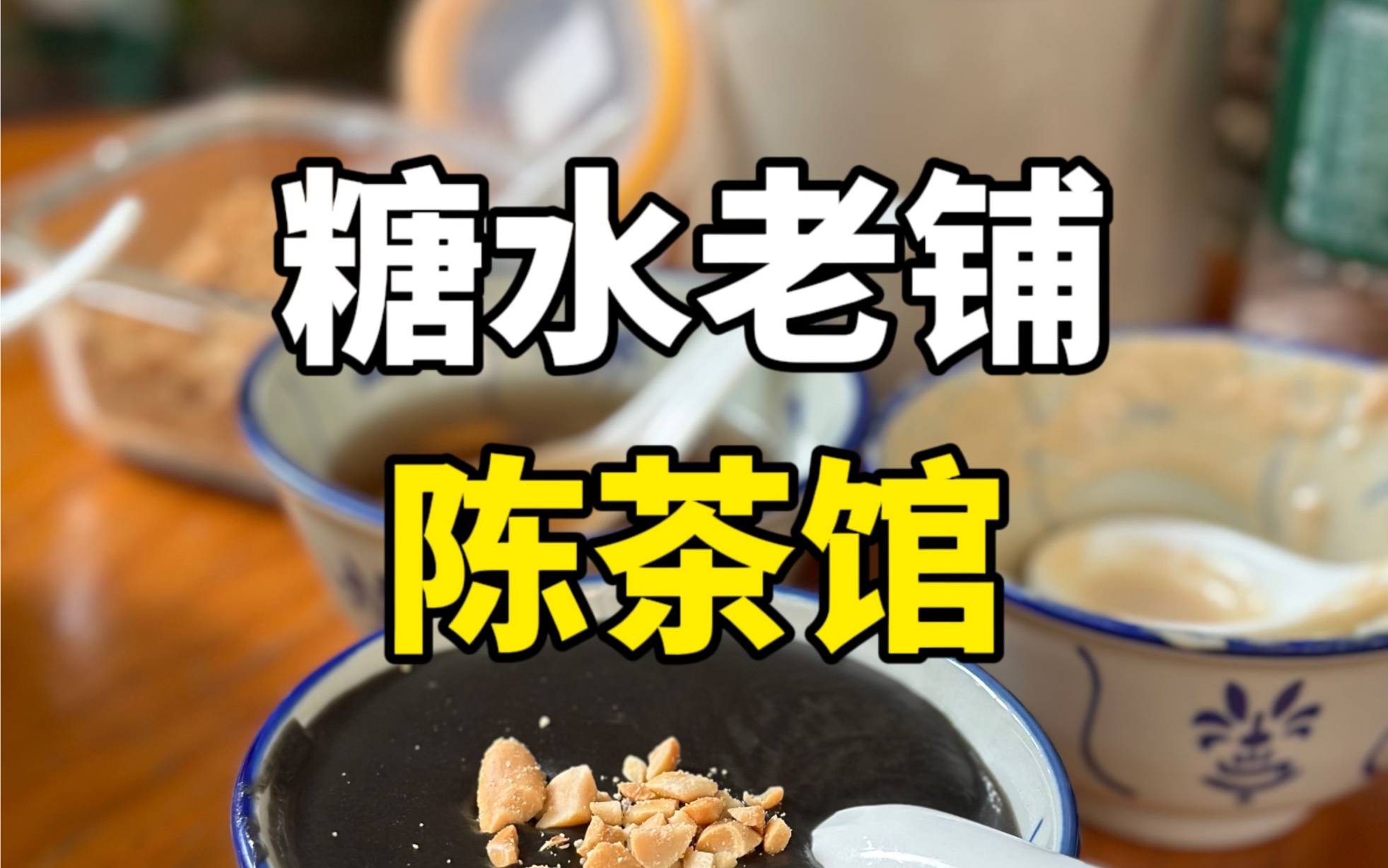 没太懂陈茶馆火的点哔哩哔哩bilibili