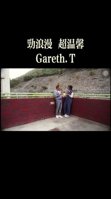 银行存款等于零,穷鬼点谈情? Gareth.T汤令山——《劲浪漫 超温馨》哔哩哔哩bilibili