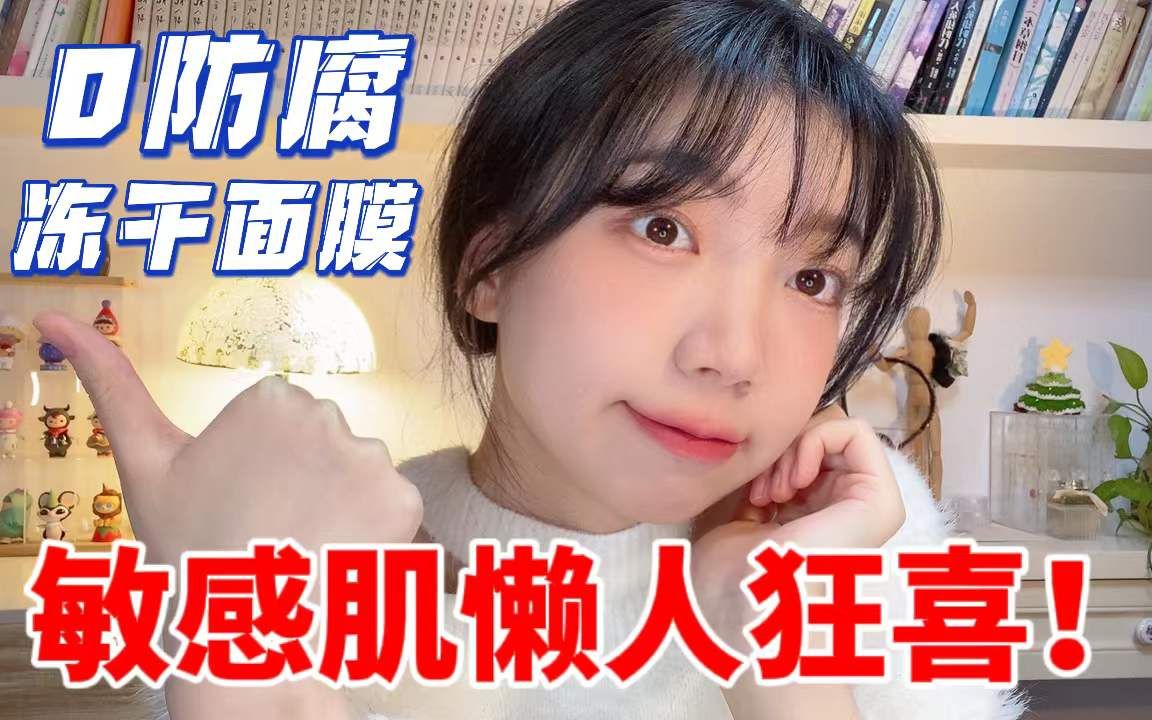 敏感肌亲妈|亲测无数,手把手教你选好用不贵的冻干面膜!哔哩哔哩bilibili