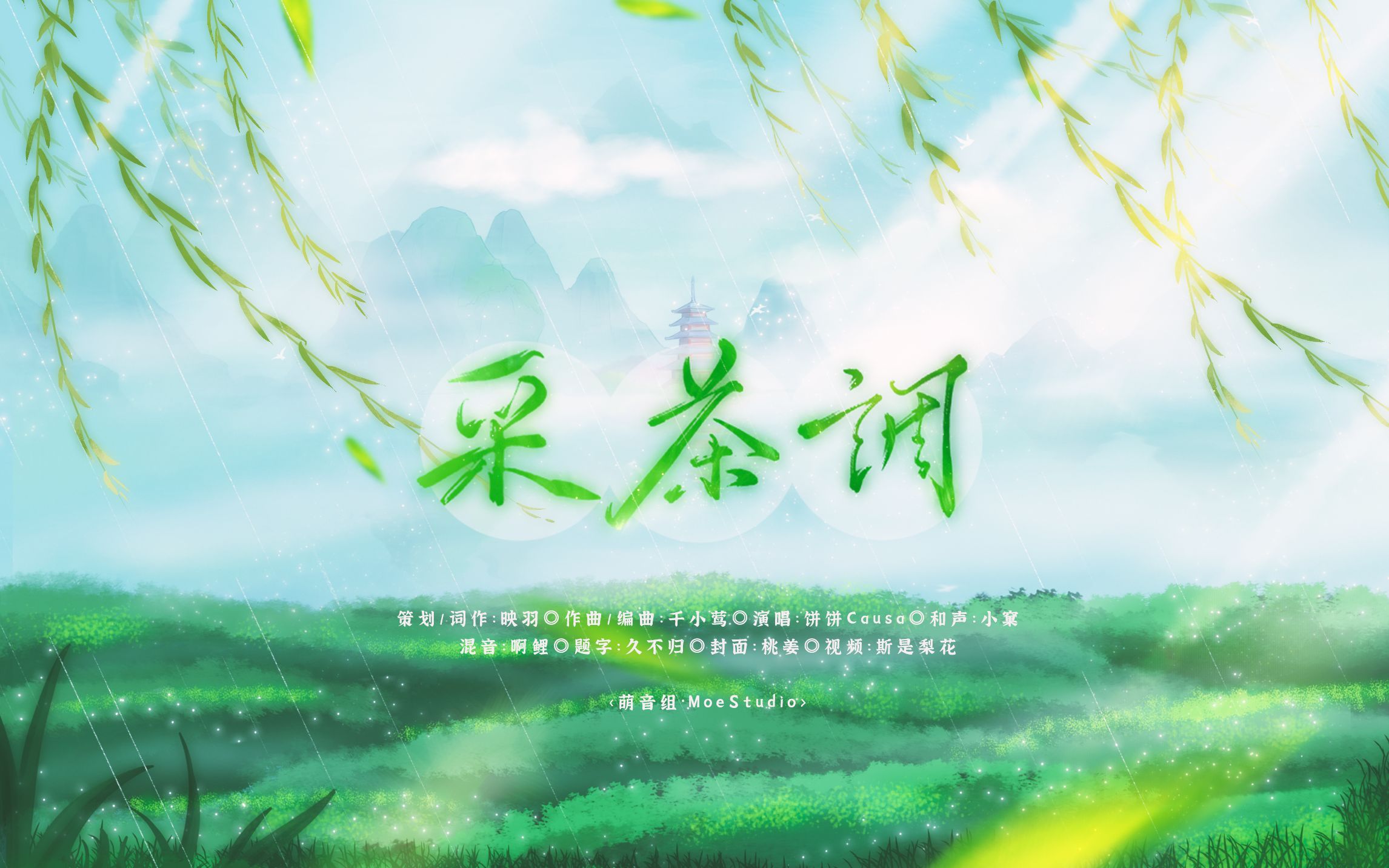 [图]【来吃茶呀】采茶调丨超治愈清新国风原创歌曲 · 沏壶茶 与我细品 与你慢聊（原创PV付）