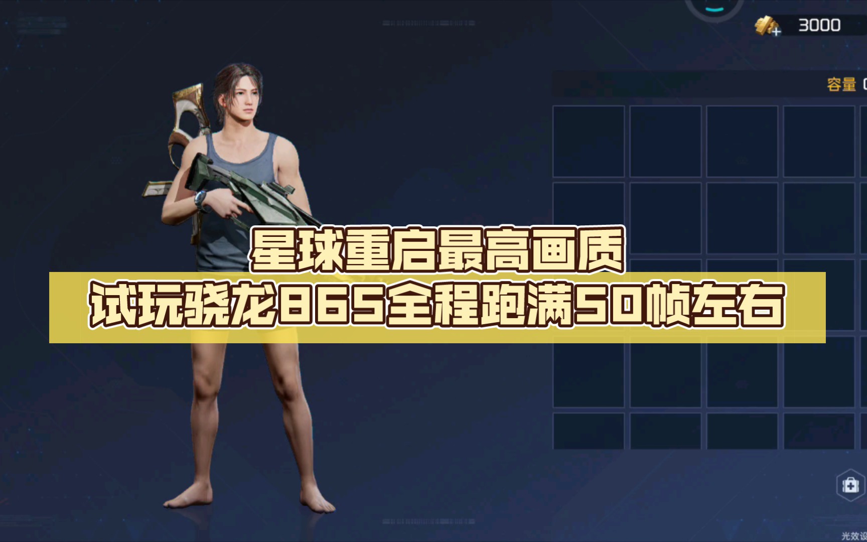 星球重启最高画质试玩骁龙865全程跑满50帧左右