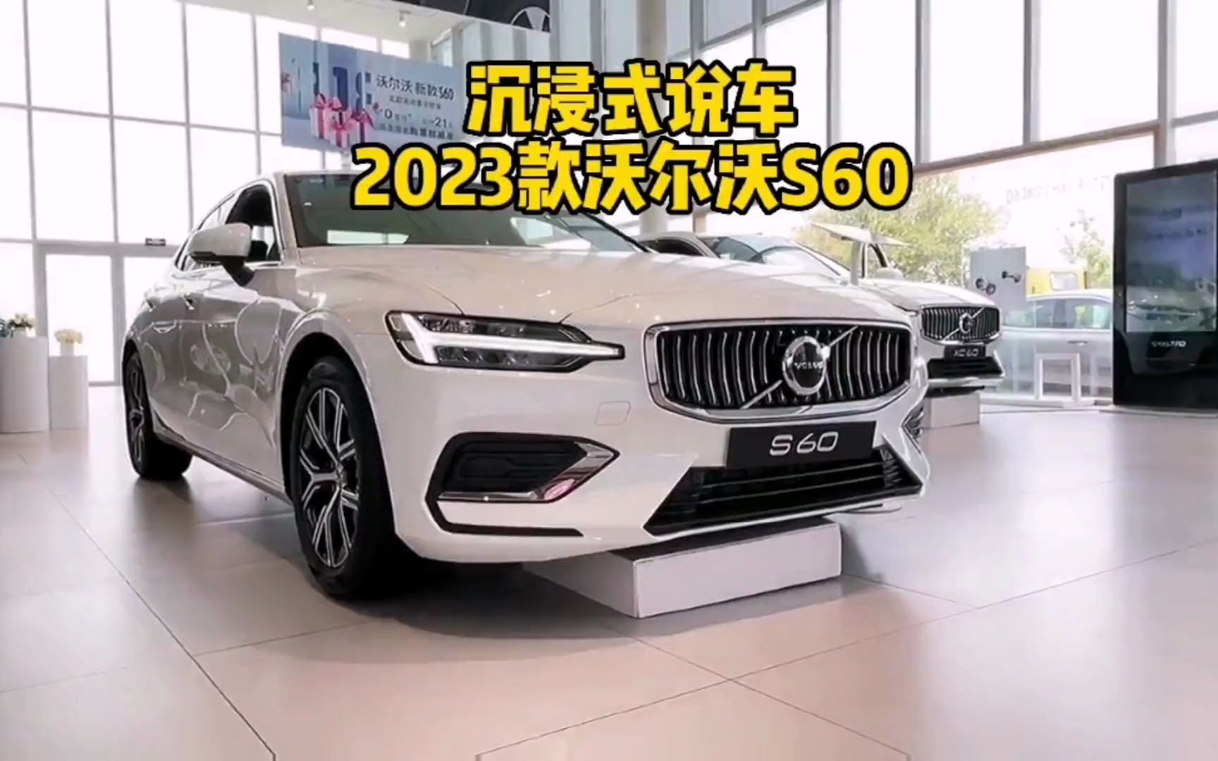 2023款沃尔沃S60车型详细分析与用车成本参考哔哩哔哩bilibili