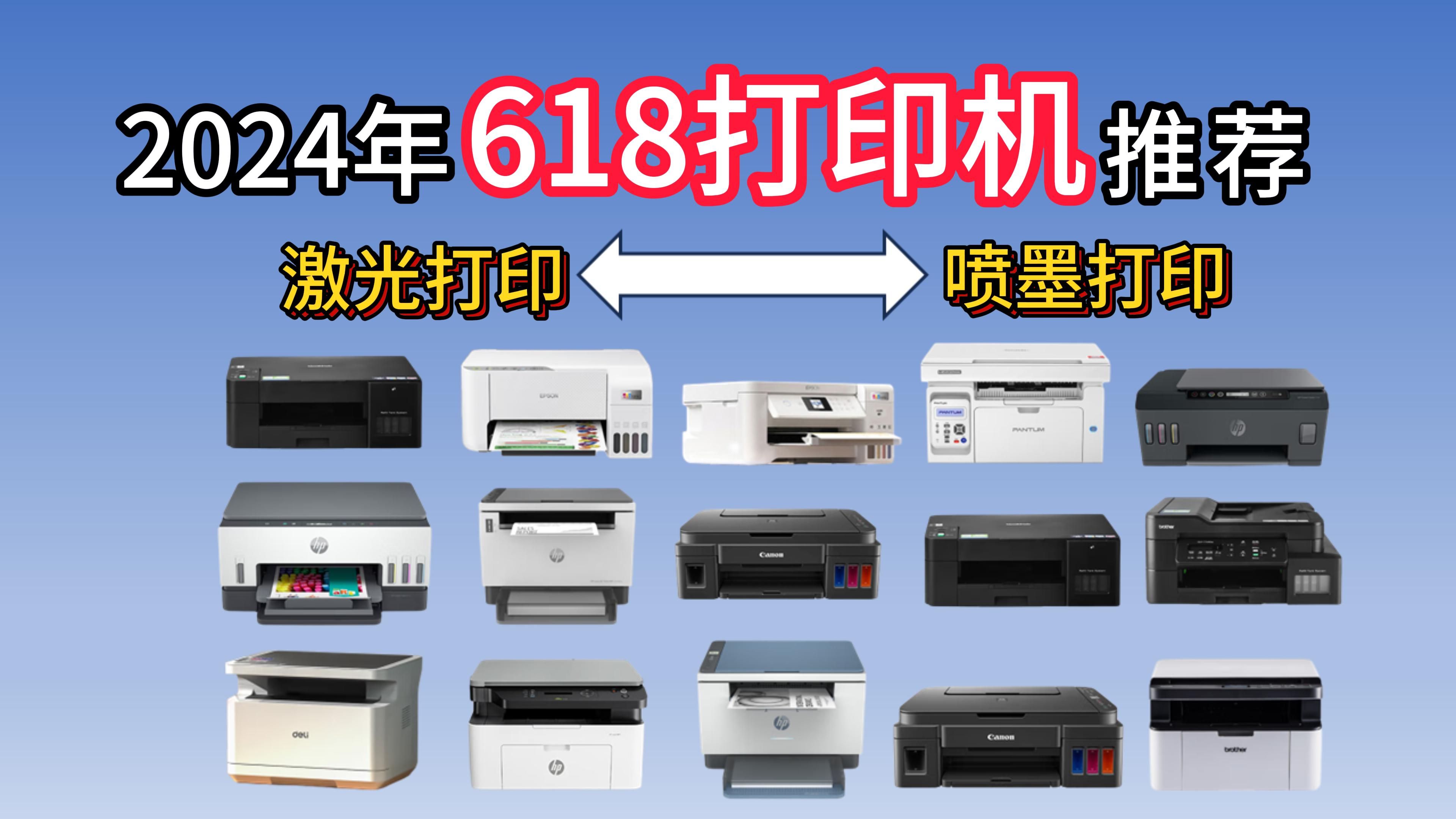 【建议收藏】2024年618学生家用打印机推荐,5001000元高性价比激光/喷墨打印机选购指南!推荐品牌(爱普生、兄弟、惠普、奔图、佳能、得力)哔哩...