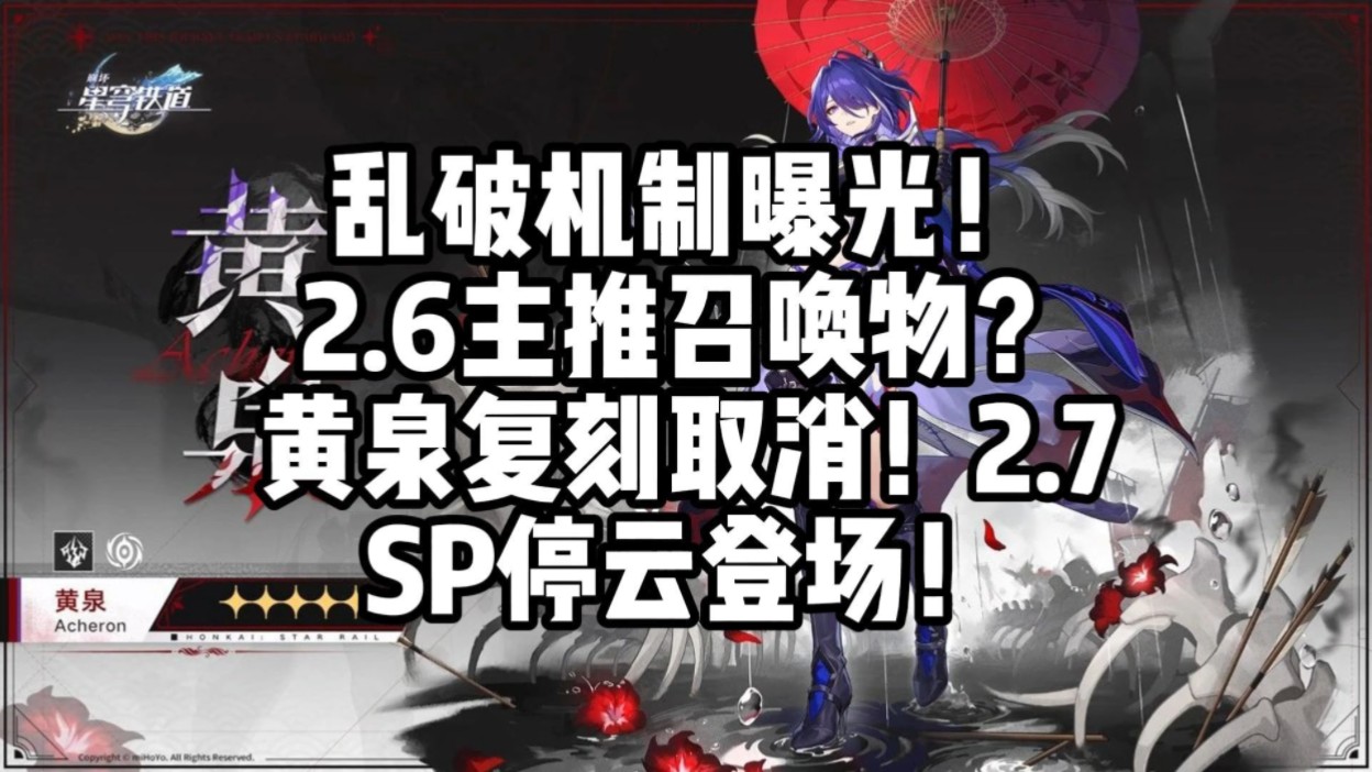 崩铁:乱破机制曝光!2.6主推召唤物?黄泉复刻取消!SP停云登场!手游情报