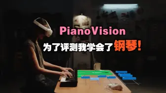 Télécharger la video: MR能让学习事半功倍！亲身实践钢琴！PianoVision教学评测