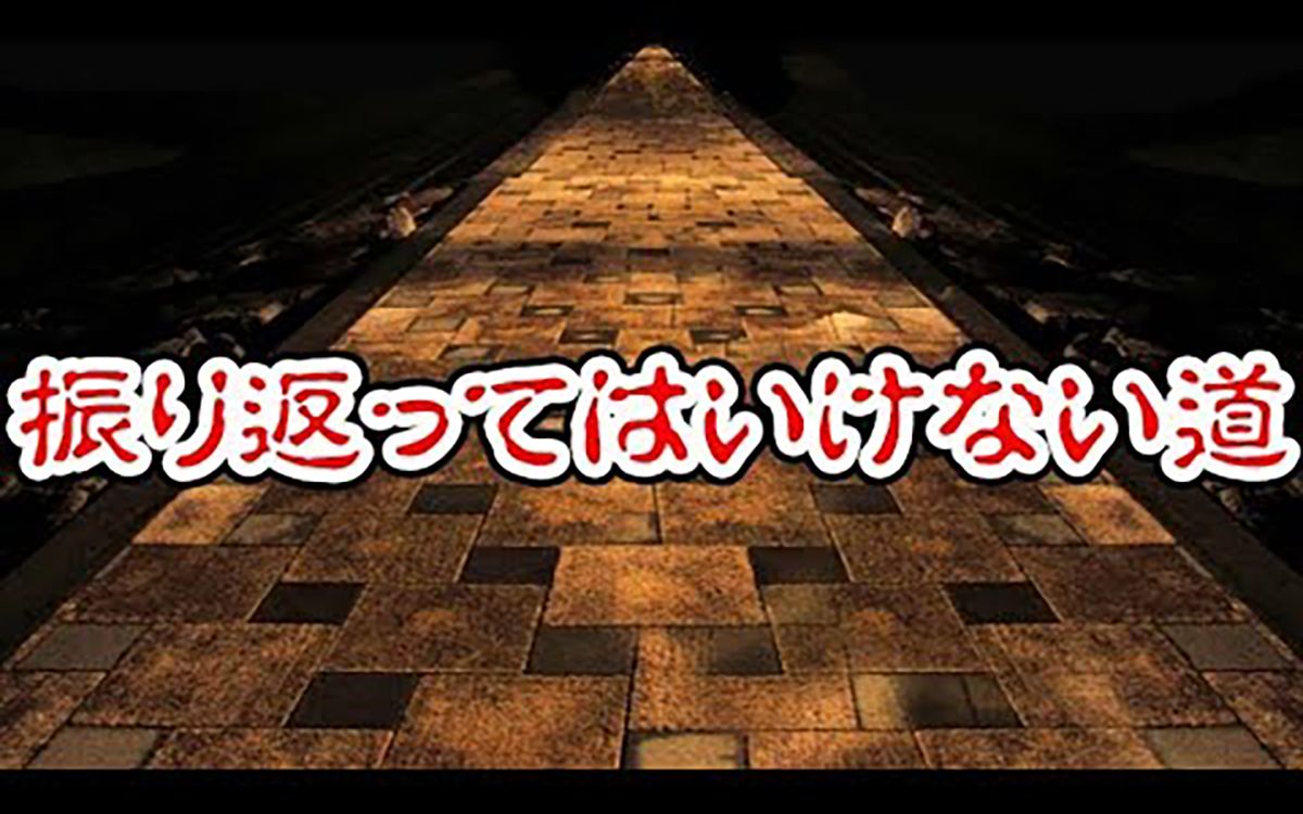 [图]【reto搬运】『絶対に振り返ってはいけない道』で約束を破ってみた