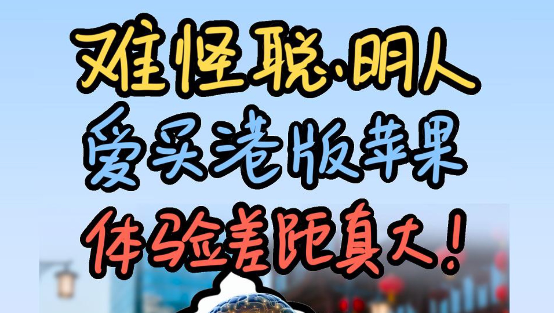 不是国行iPhone17买不起,而是港版更有性价比!