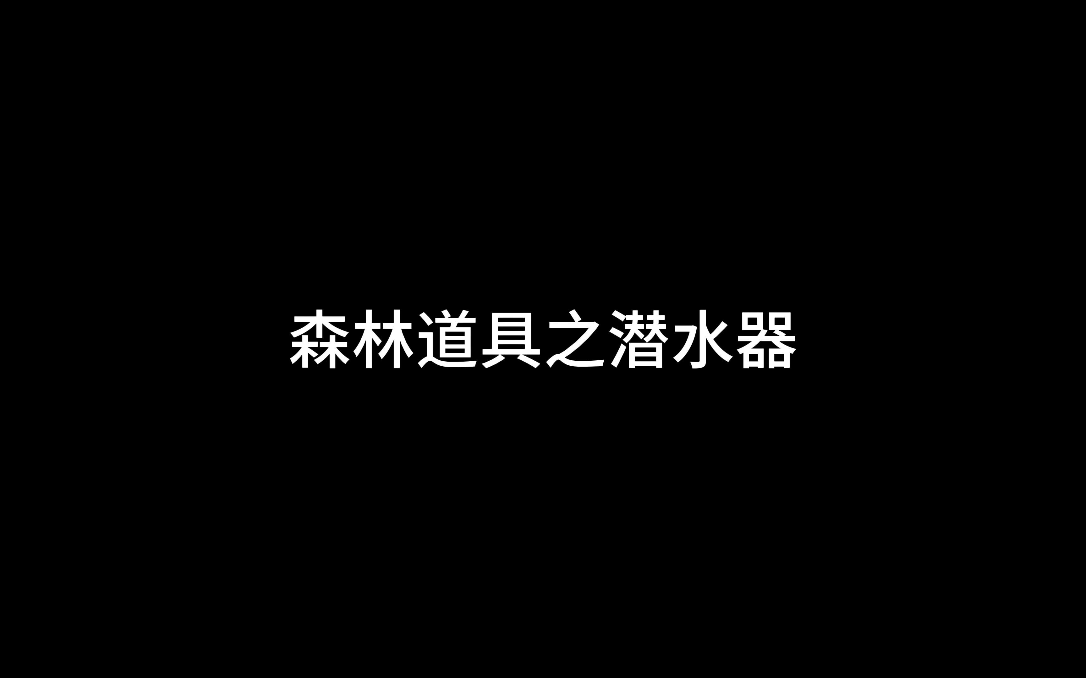 森林道具潜水器的拿取哔哩哔哩bilibili