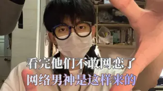 Video herunterladen: 看完他们不敢网恋了，网络男神是这样来的