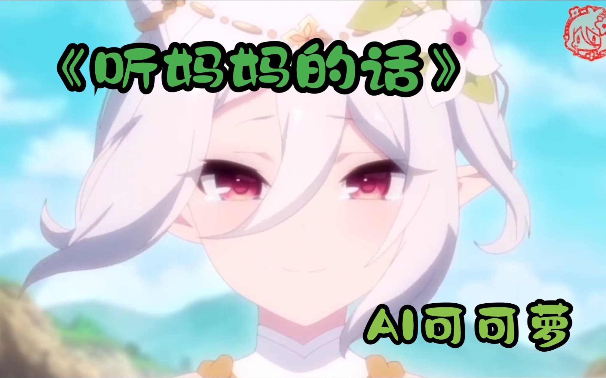 【AI可可萝】《听妈妈的话》哔哩哔哩bilibili