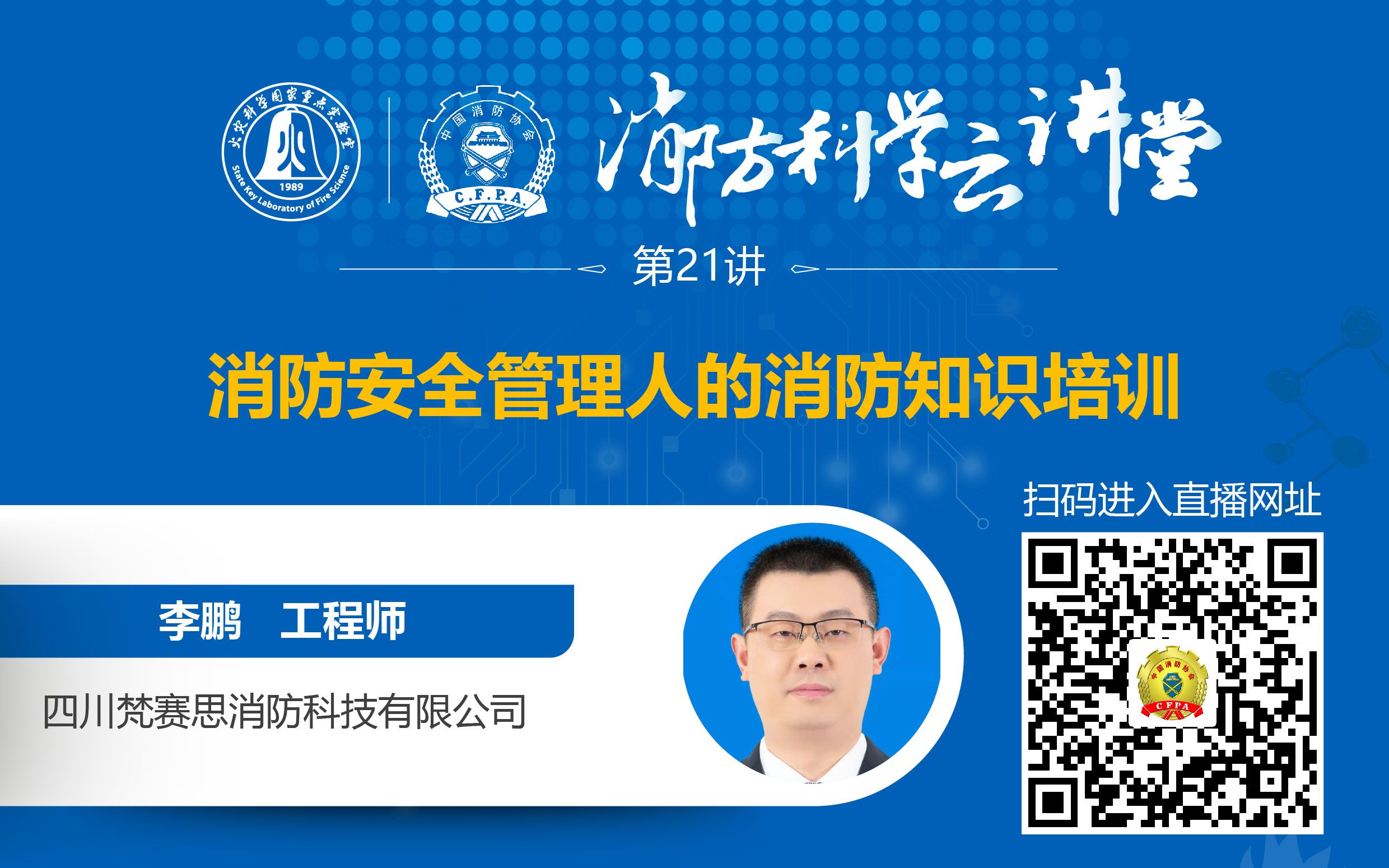 直播回放 20220409 李鹏 《消防安全管理人的消防知识培训》哔哩哔哩bilibili