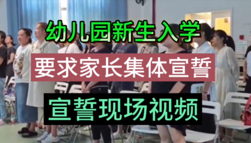 幼儿园新生入学,园方要求家长集体宣誓,宣誓内容不忍直视,现在为了孩子上个幼儿园,家长也是拼了哔哩哔哩bilibili