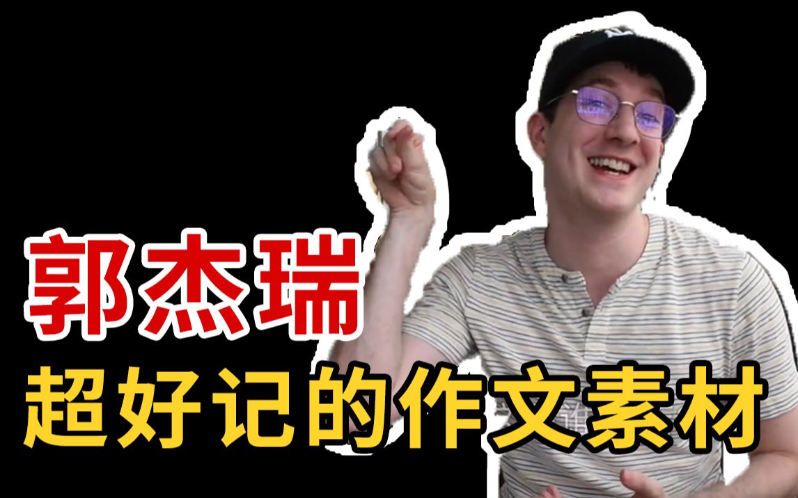 记不住作文素材?B站驻美战地记者了解一下哔哩哔哩bilibili