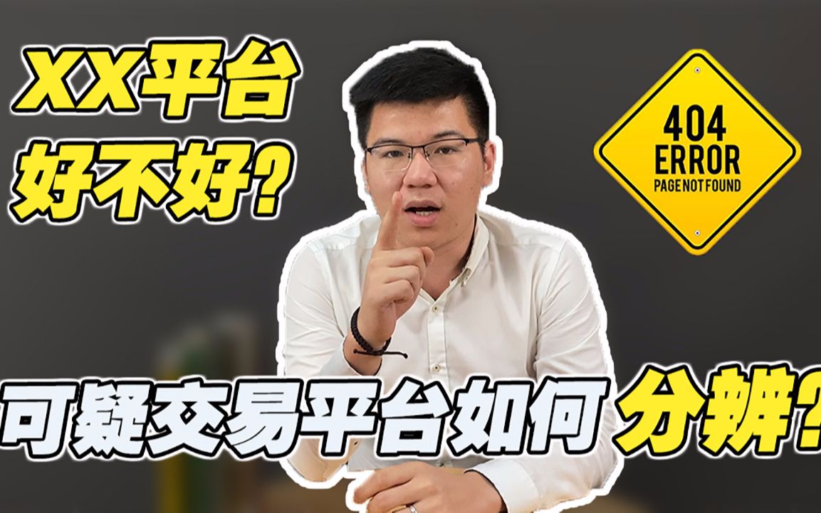 你用的外汇交易平台到底好不好?3招教你如何分辨那些可疑交易平台!哔哩哔哩bilibili