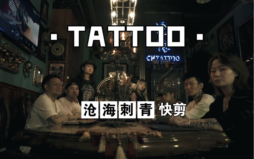 ⷃANGHAI TATTOOⷮŠ刺青快剪哔哩哔哩bilibili