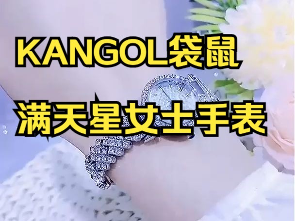 kangol袋鼠满天星女士手表,内涵5颗自由移动小闪钻!