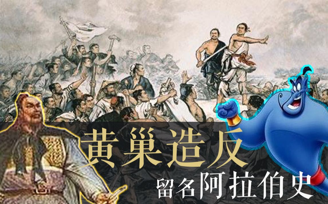 [图]【哈里发 III】黄巢造反，与阿拉伯人何干？