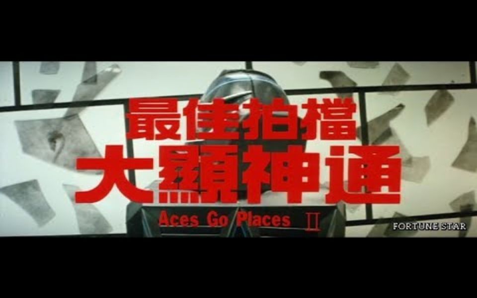 [图][Trailer] 最佳拍檔大顯神通 (Aces Go Places II)