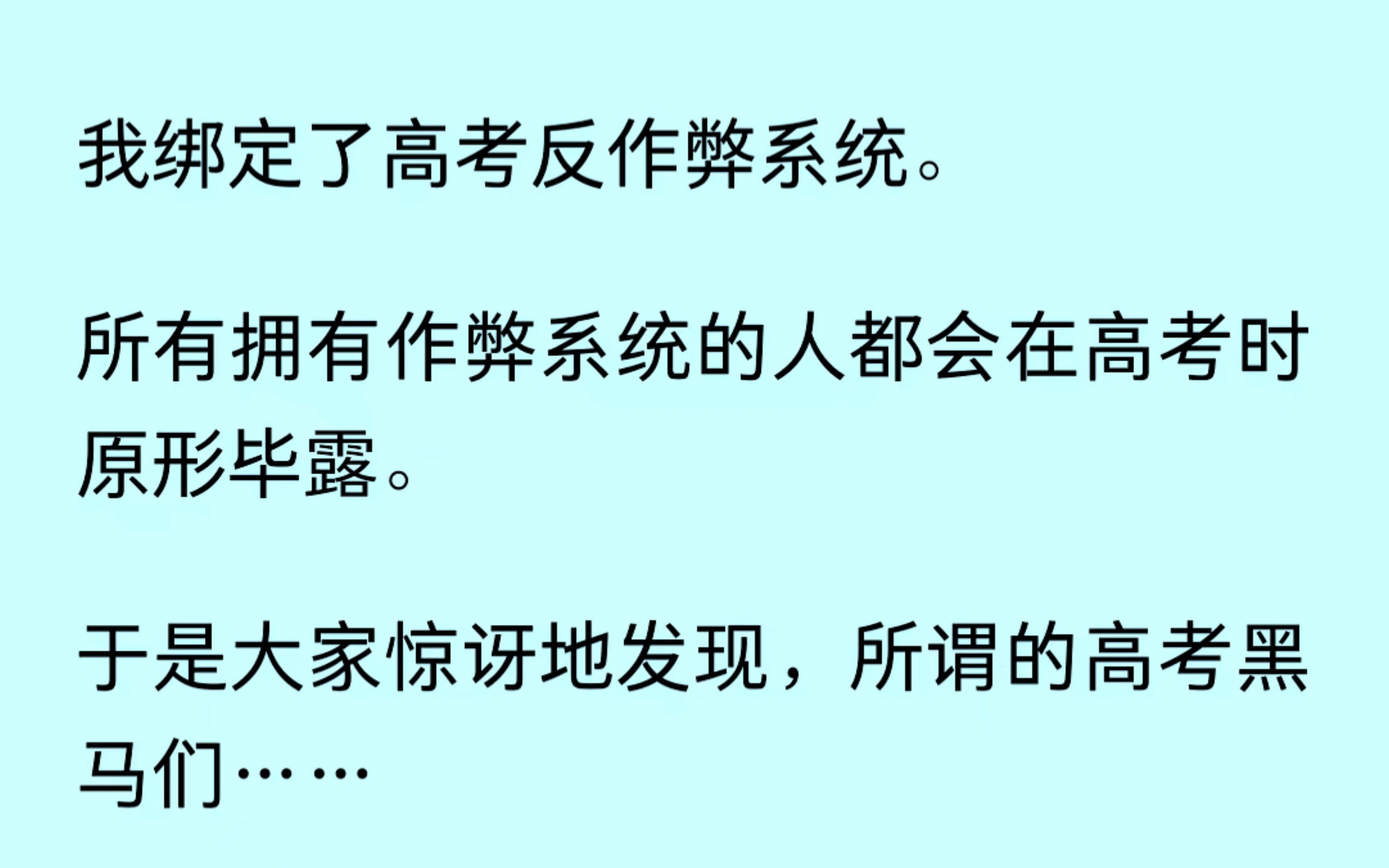 [图]我绑定了高考反作弊系统，所有拥有作弊系统的人都会在高考原形毕露，那些光鲜亮丽的黑马都........