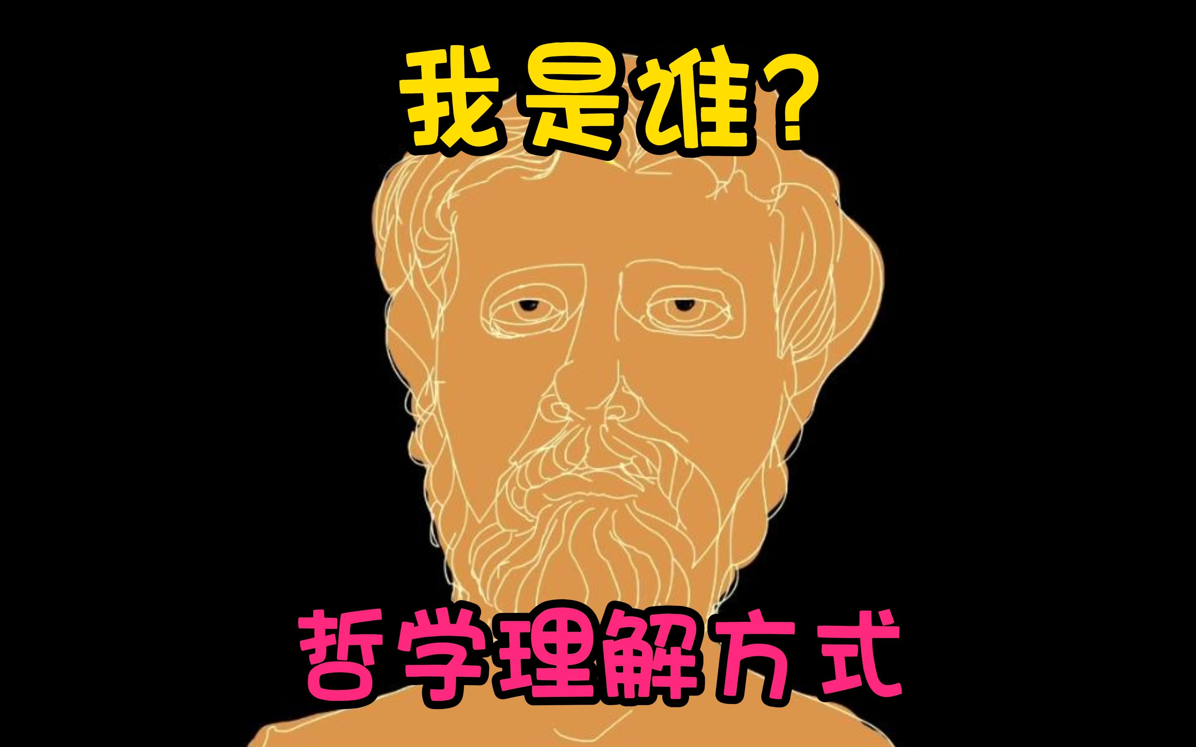 [图]什么是”我是谁？“