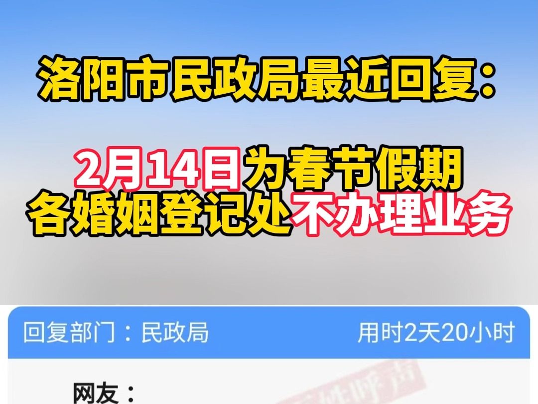 民政局回复:2月14日为春节假期,各婚姻登记处不办理业务哔哩哔哩bilibili