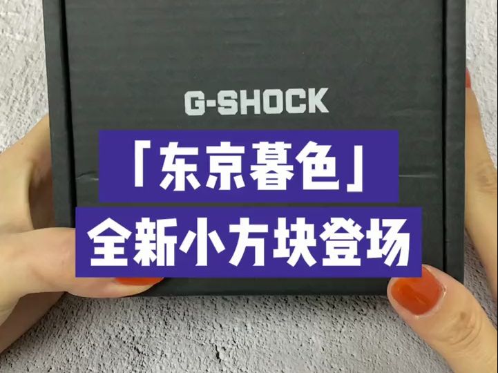 卡西欧 GSHOCK 全新小方块「东京暮色」.哔哩哔哩bilibili