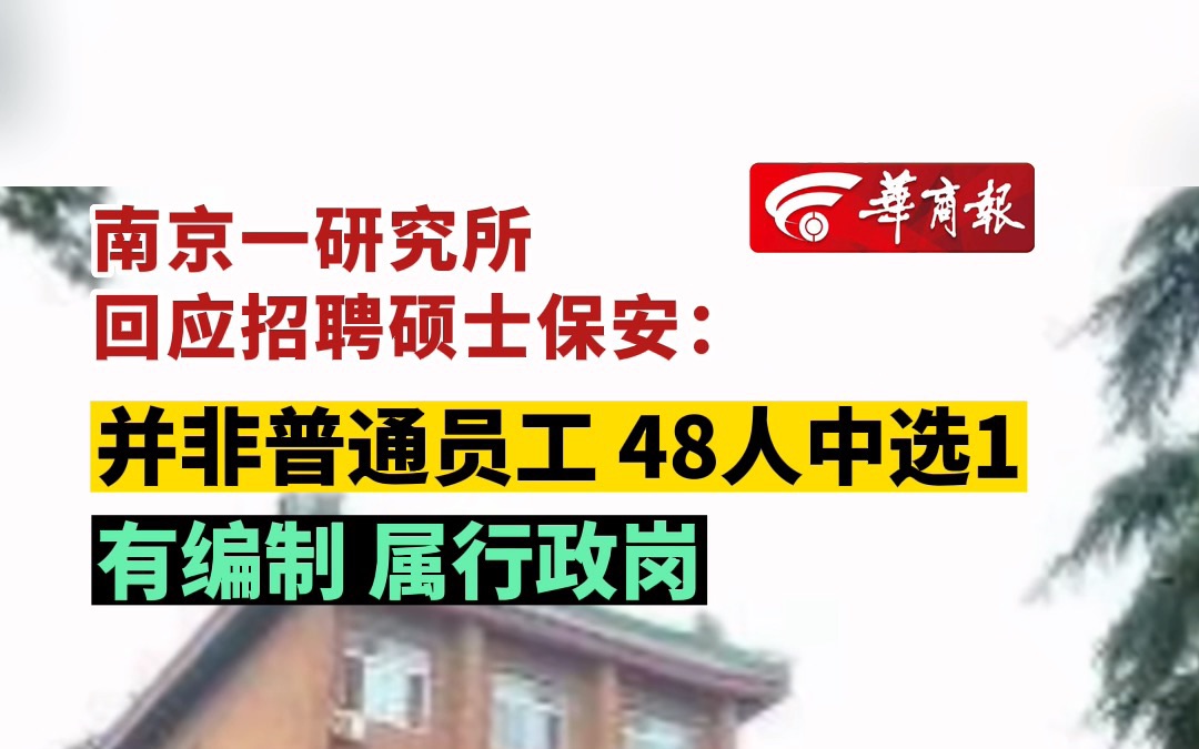 南京一研究所回应招聘硕士保安:并非普通员工 48人中选1 有编制 属行政岗哔哩哔哩bilibili