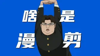 漫剪该怎么做？MADAMV又都是什么？从零开始带你学漫剪，你也可以是大神！！！