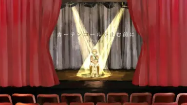 カーテンコールが止む前に-哔哩哔哩_Bilibili