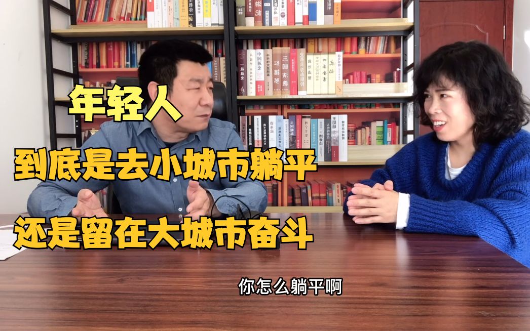 鹤壁房子3万一套,年轻人到底该去小城市躺平还是留在大城市奋斗哔哩哔哩bilibili