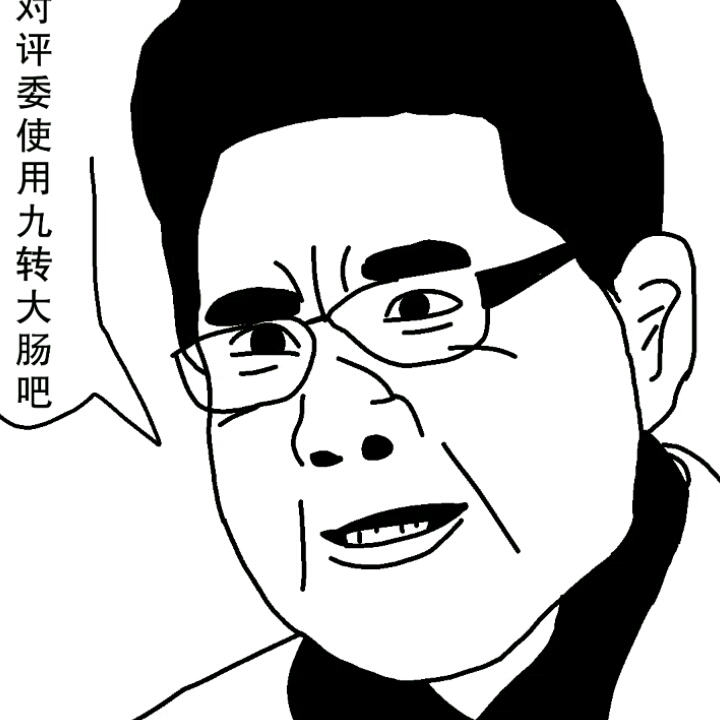"就当为了我,对评委使用九转大肠吧"
