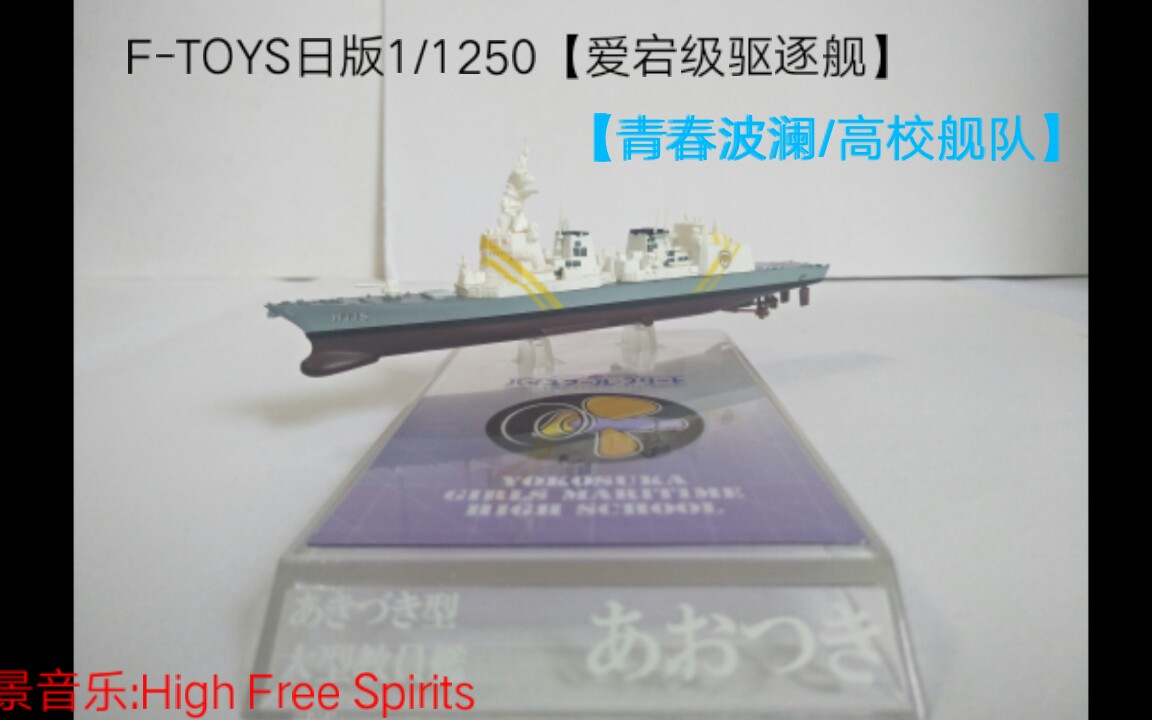 [图]【青春波澜/高校舰队F-TOYS】青春波澜/高校舰队1/1250爱宕级驱逐舰模型！