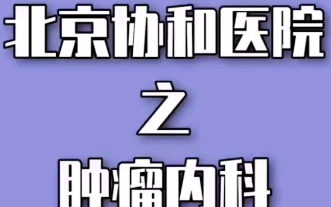 北京协和医院之肿瘤内科挂号住院手术指南 #癌症#对症选医院哔哩哔哩bilibili