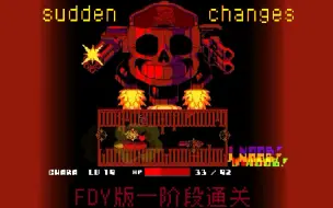 Download Video: 【sudden changes BY FDY】突然转变一阶段通关（比之前帧数高）