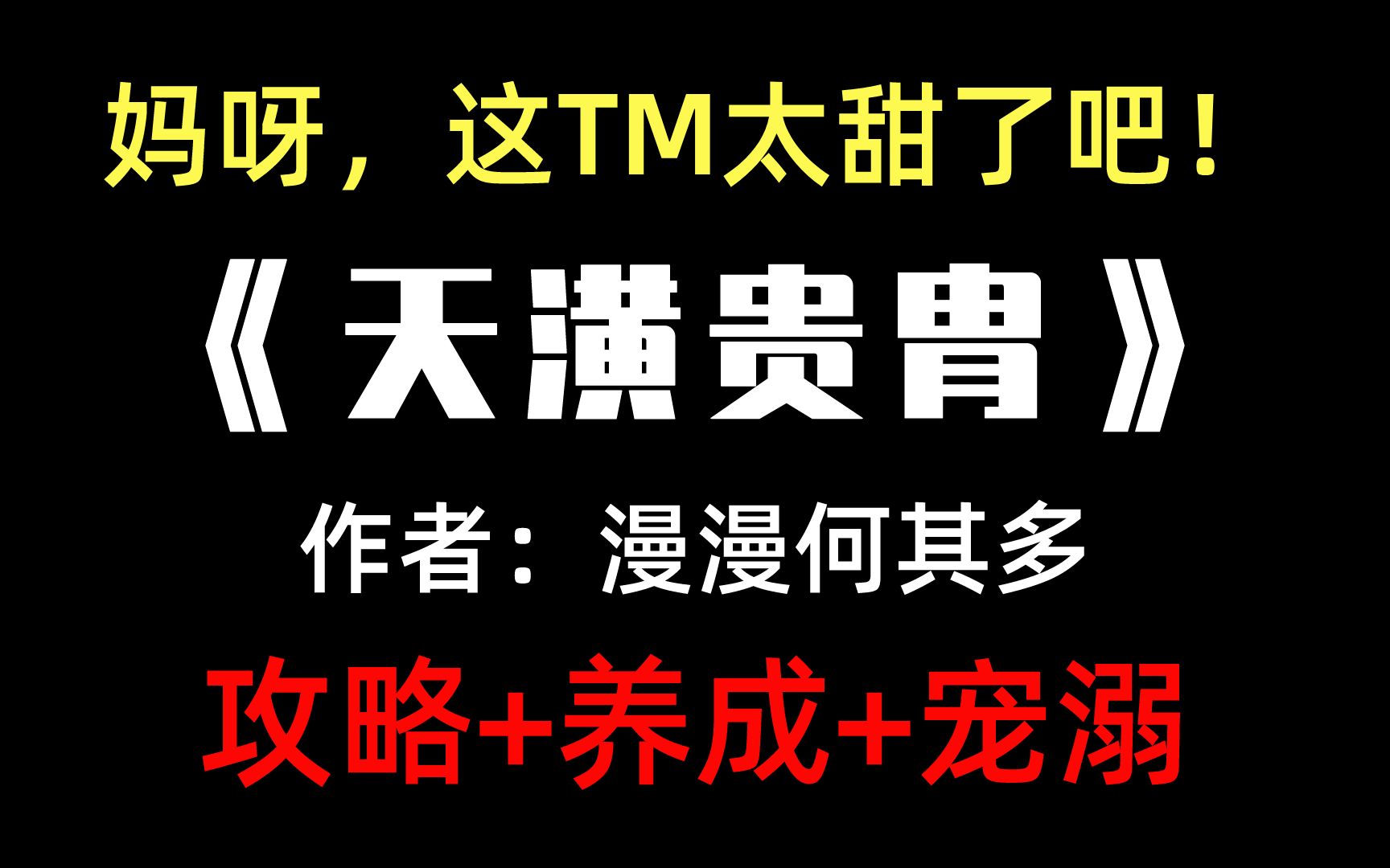 【原耽推文】《天潢贵胄》神经病攻俘获一个小炸毛受,强制爱变真爱!!甜到齁!!哔哩哔哩bilibili