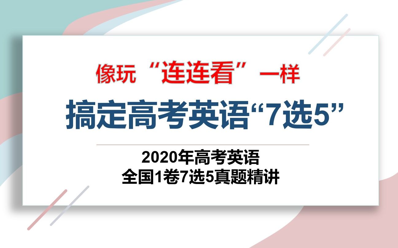 2020年高考英语全国1卷7选5(七选五)哔哩哔哩bilibili