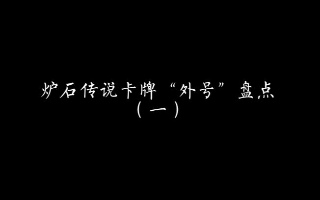 炉石传说卡牌“外号”盘点!炉石传说