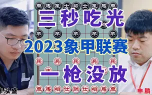 Descargar video: 最惨一局，一枪没放，就被吃光，2023年全国象棋甲级联赛