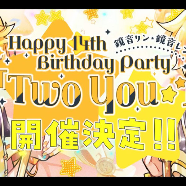 Two You】镜音铃・连Happy 14th Birthday Party 