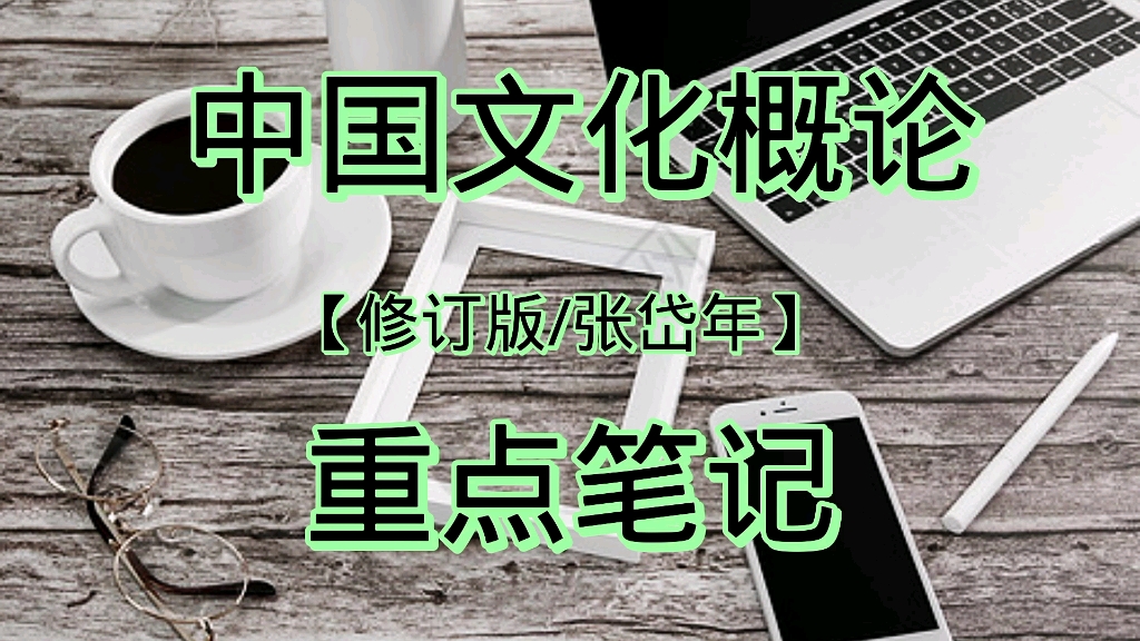 [图]学习必看！专业课《中国文化概论》考研重点笔记+知识点+题库